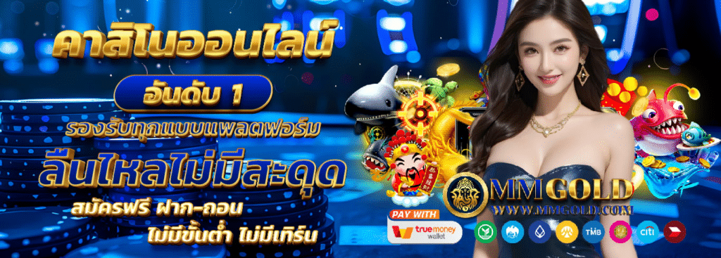 MMGOLD เว็บพนันออนไลน์ถูกกฎหมาย ไม่มีขั้นต่ำ ถอนได้ssss