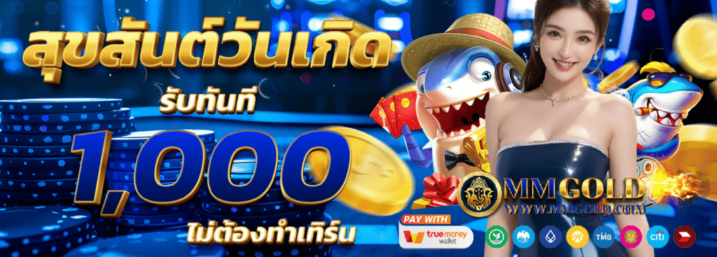 MMGOLD เว็บพนันออนไลน์ถูกกฎหมาย ไม่มีขั้นต่ำ ถอนได้ssss