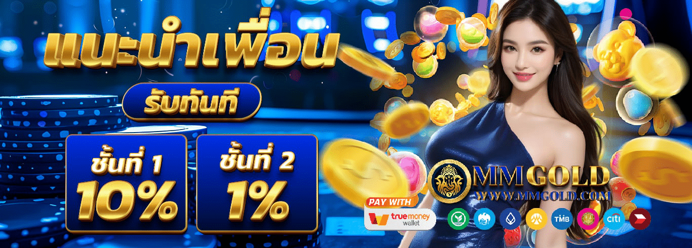 MMGOLD เว็บพนันออนไลน์ถูกกฎหมาย ไม่มีขั้นต่ำ ถอนได้ssss