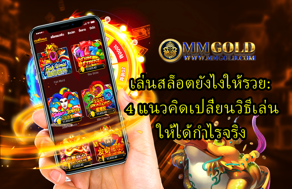 MMGOLD เว็บพนันออนไลน์ถูกกฎหมาย ไม่มีขั้นต่ำ ถอนได้จริง