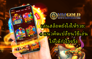 MMGOLD เว็บพนันออนไลน์ถูกกฎหมาย ไม่มีขั้นต่ำ ถอนได้จริง