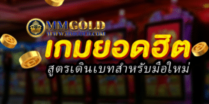 MMGOLD เว็บพนันออนไลน์ถูกกฎหมาย ไม่มีขั้นต่ำ ถอนได้จริง
